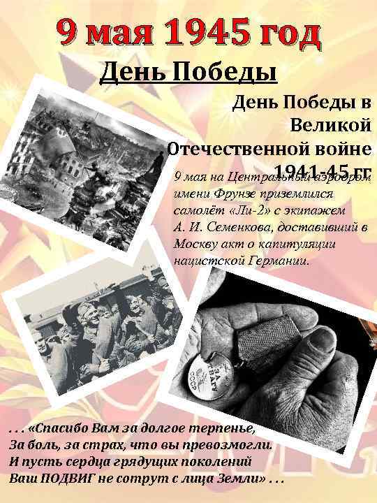 9 мая 1945 год День Победы в Великой Отечественной войне 1941 -45 гг 9