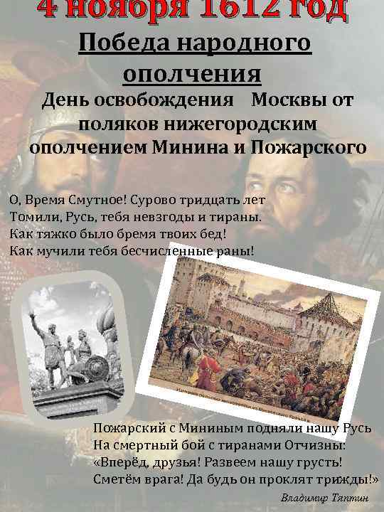 4 ноября 1612 год Победа народного ополчения День освобождения Москвы от поляков нижегородским ополчением