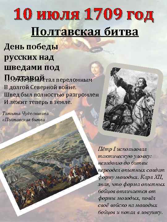 10 июля 1709 год Полтавская битва День победы русских над шведами под Полтавой .
