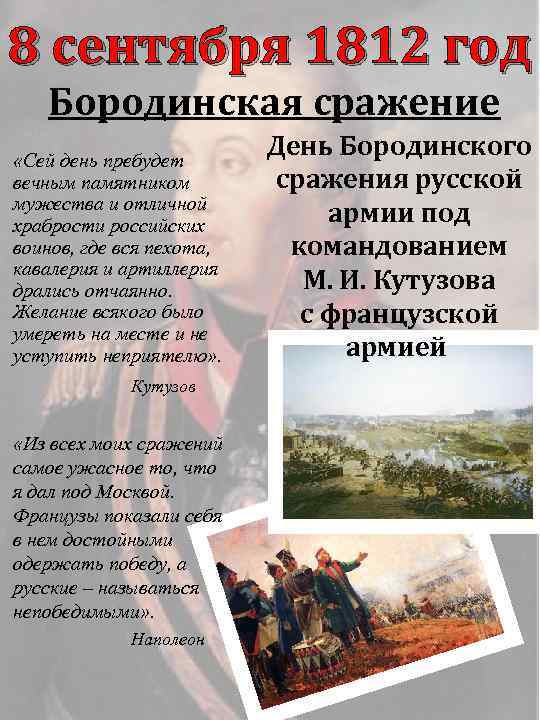 8 сентября 1812 год Бородинская сражение «Сей день пребудет вечным памятником мужества и отличной
