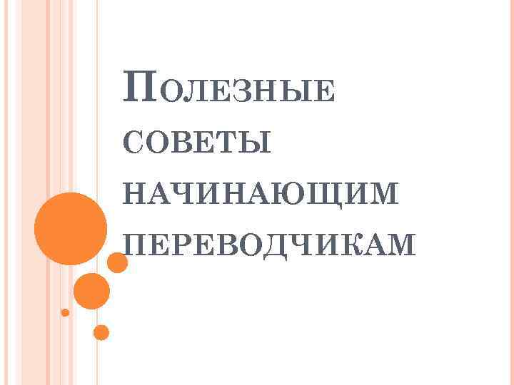 Работа для начинающих переводчиков. Специальный материал для начинающих переводчиков.