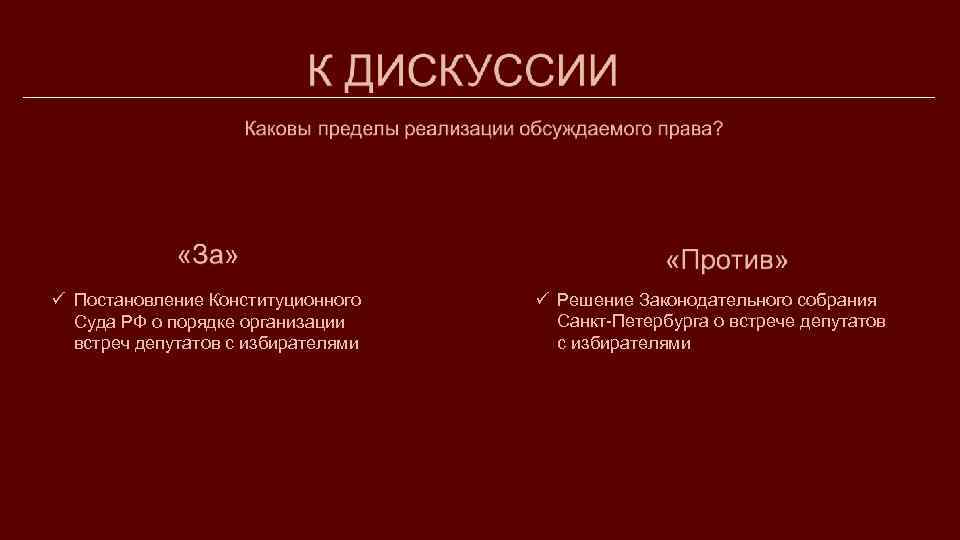ü Постановление Конституционного Суда РФ о порядке организации встреч депутатов с избирателями ü Решение