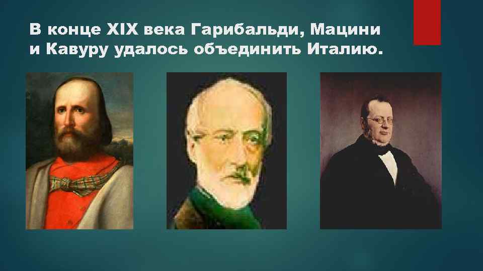 Италия в конце 19 начале 20 века презентация