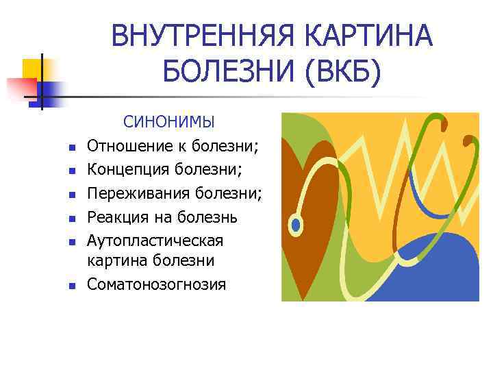 ВНУТРЕННЯЯ КАРТИНА БОЛЕЗНИ (ВКБ) n n n СИНОНИМЫ Отношение к болезни; Концепция болезни; Переживания