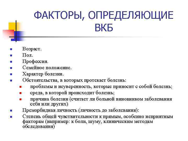 ФАКТОРЫ, ОПРЕДЕЛЯЮЩИЕ ВКБ n n n n Возраст. Пол. Профессия. Семейное положение. Характер болезни.