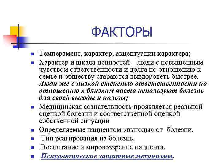 ФАКТОРЫ n n n n Темперамент, характер, акцентуации характера; Характер и шкала ценностей –