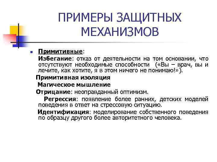 ПРИМЕРЫ ЗАЩИТНЫХ МЕХАНИЗМОВ n Примитивные: Избегание: отказ от деятельности на том основании, что отсутствуют