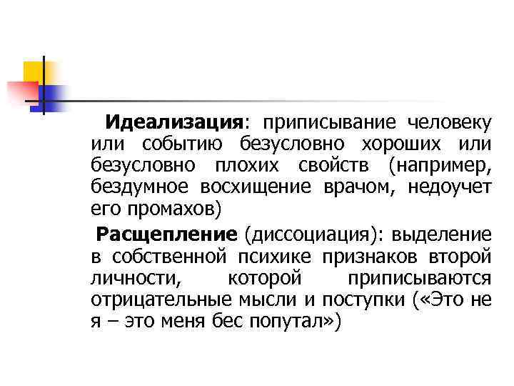 Идеализация: приписывание человеку или событию безусловно хороших или безусловно плохих свойств (например, бездумное восхищение