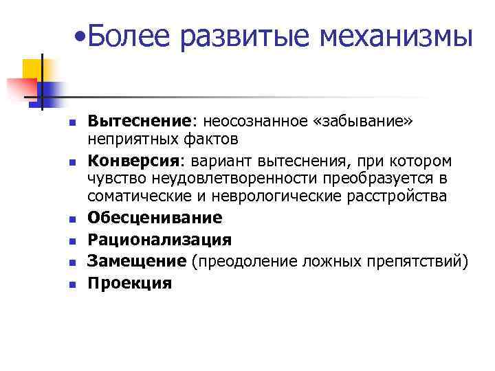  • Более развитые механизмы n n n Вытеснение: неосознанное «забывание» неприятных фактов Конверсия:
