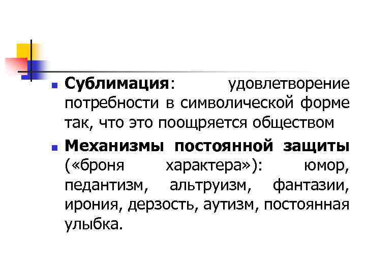 n n Сублимация: удовлетворение потребности в символической форме так, что это поощряется обществом Механизмы