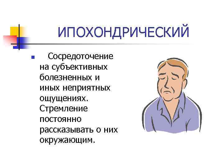 Постоянно рассказывать. Ипохондрический Тип отношения к болезни. Ипохондрический Тип пациента. Ипохондрический Тип реагирования на болезнь. Ипохондрический Тип личности.