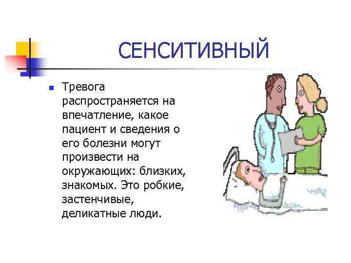 СЕНСИТИВНЫЙ n Тревога распространяется на впечатление, какое пациент и сведения о его болезни могут