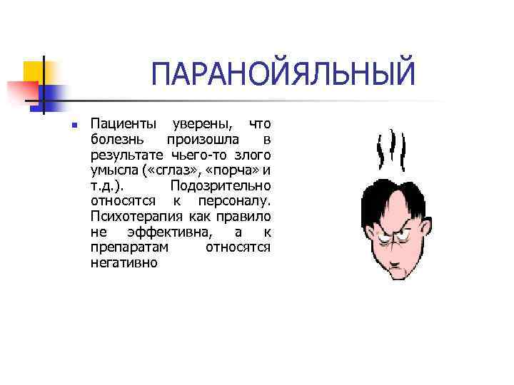 ПАРАНОЙЯЛЬНЫЙ n Пациенты уверены, что болезнь произошла в результате чьего-то злого умысла ( «сглаз»