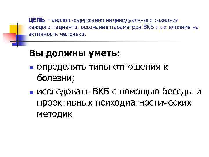 ЦЕЛЬ – анализ содержания индивидуального сознания каждого пациента, осознание параметров ВКБ и их влияние