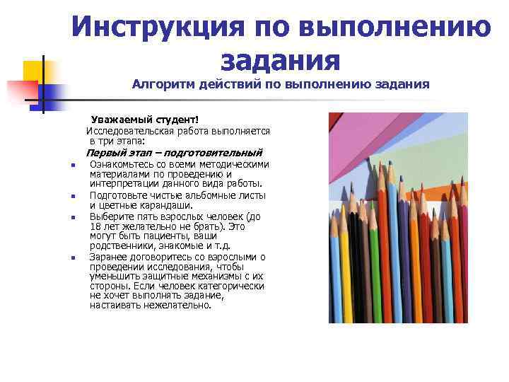 Инструкция по выполнению задания Алгоритм действий по выполнению задания Уважаемый студент! Исследовательская работа выполняется