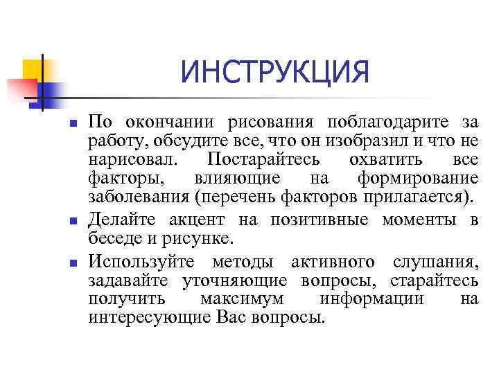 ИНСТРУКЦИЯ n n n По окончании рисования поблагодарите за работу, обсудите все, что он