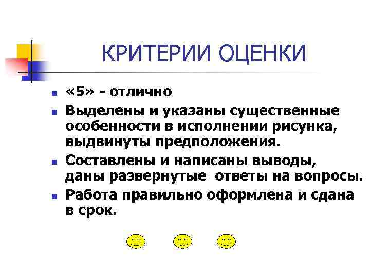 КРИТЕРИИ ОЦЕНКИ n n « 5» - отлично Выделены и указаны существенные особенности в