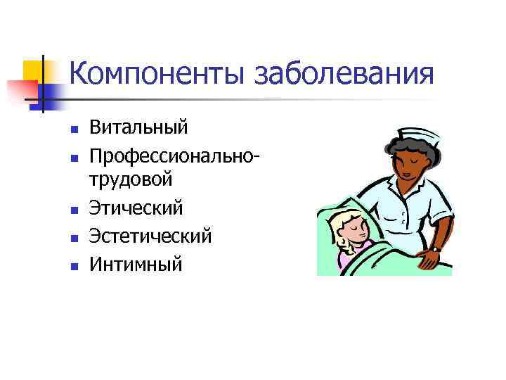 Компоненты заболевания n n n Витальный Профессиональнотрудовой Этический Эстетический Интимный 