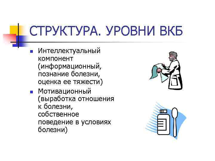 СТРУКТУРА. УРОВНИ ВКБ n n Интеллектуальный компонент (информационный, познание болезни, оценка ее тяжести) Мотивационный