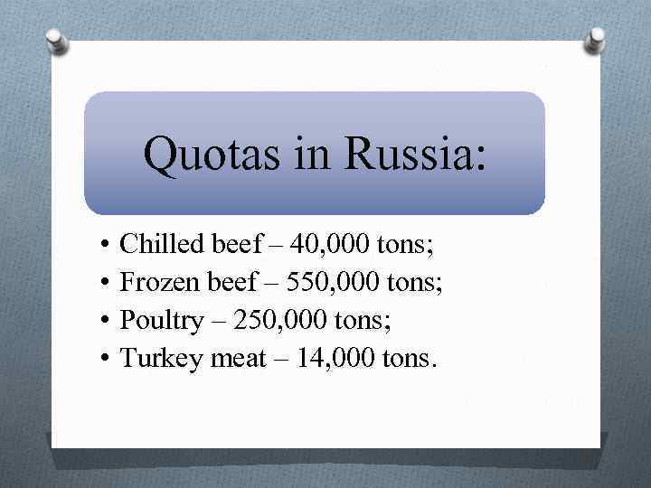 Quotas in Russia: • • Chilled beef – 40, 000 tons; Frozen beef –