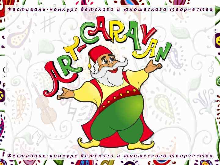 Фестиваль-конкурс детского и юношеского творчества 