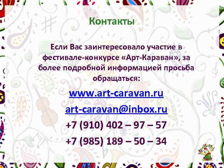 Контакты Если Вас заинтересовало участие в фестивале-конкурсе «Арт-Караван» , за более подробной информацией просьба