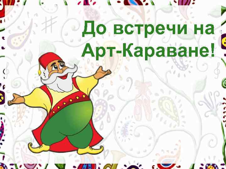 До встречи на Арт-Караване! 