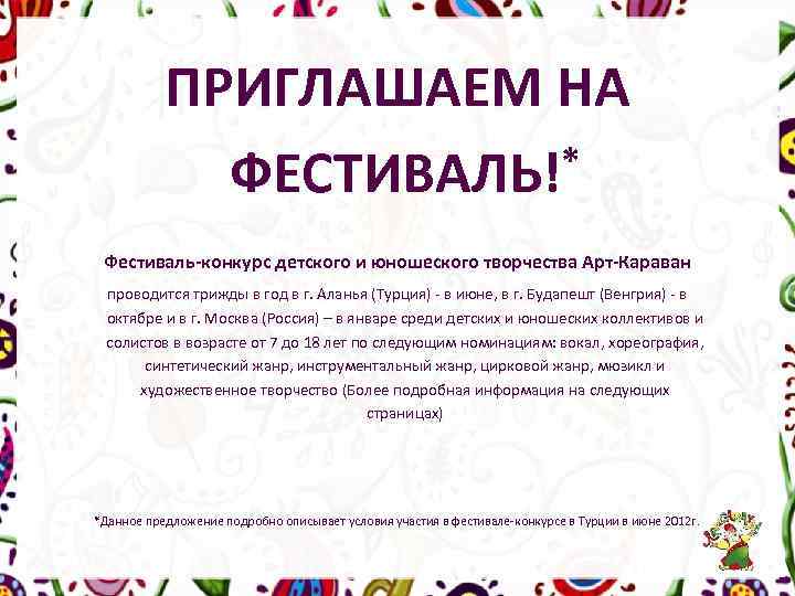 ПРИГЛАШАЕМ НА * ФЕСТИВАЛЬ! Фестиваль-конкурс детского и юношеского творчества Арт-Караван проводится трижды в год