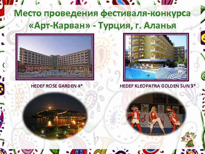 Место проведения фестиваля-конкурса «Арт-Карван» - Турция, г. Аланья HEDEF ROSE GARDEN 4* HEDEF KLEOPATRA