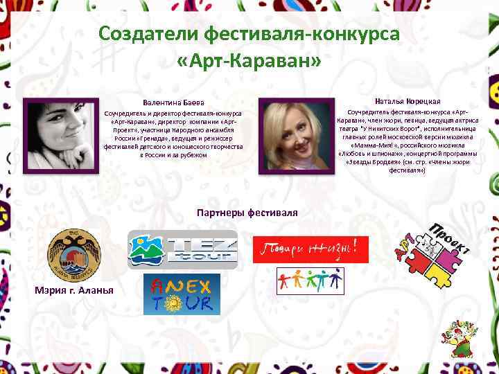 Создатели фестиваля-конкурса «Арт-Караван» Валентина Баева Соучредитель и директор фестиваля-конкурса «Арт-Караван» , директор компании «Арт.