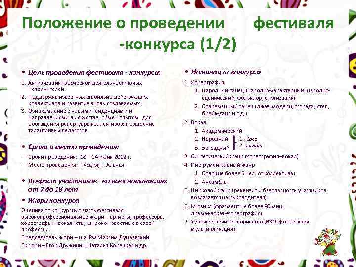 Положение о проведении фестиваля -конкурса (1/2) • Цель проведения фестиваля - конкурса: • Номинации