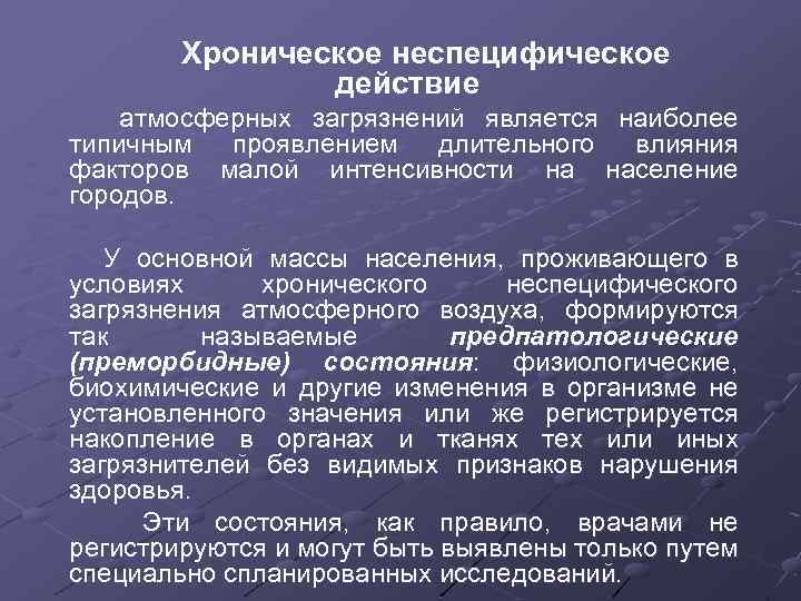 Хроническое неспецифическое действие атмосферных загрязнений является наиболее типичным проявлением длительного влияния факторов малой интенсивности