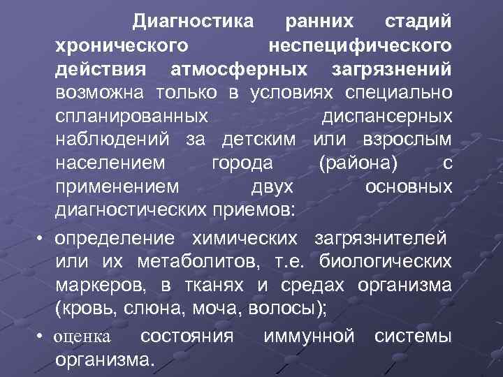  Диагностика ранних стадий хронического неспецифического действия атмосферных загрязнений возможна только в условиях специально