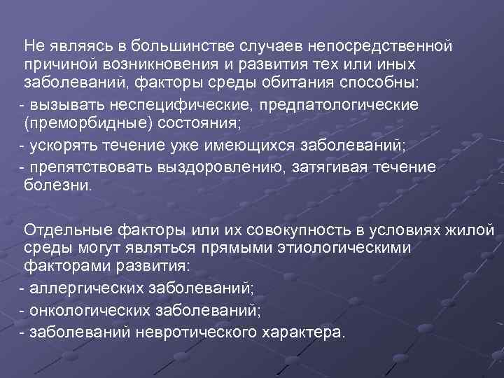  Не являясь в большинстве случаев непосредственной причиной возникновения и развития тех или иных