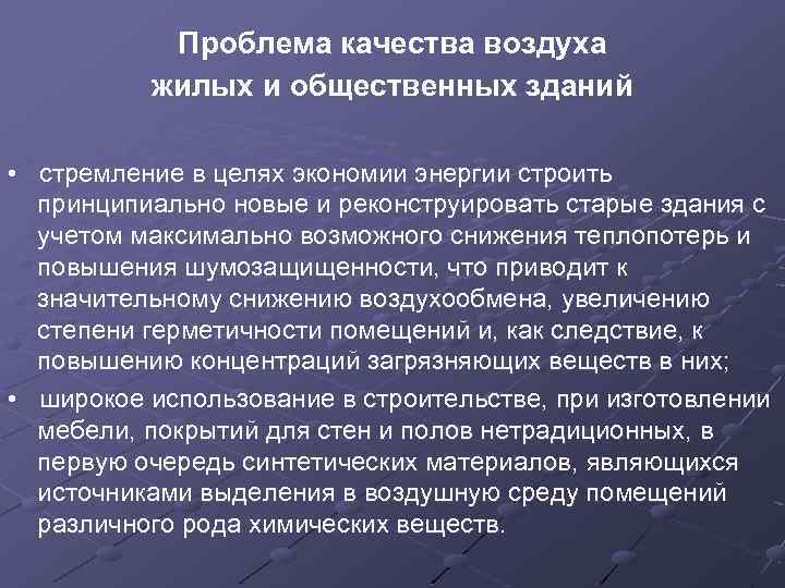 Проблема качества воздуха жилых и общественных зданий • стремление в целях экономии энергии строить