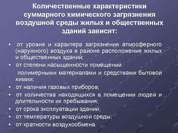 Количественные характеристики суммарного химического загрязнения воздушной среды жилых и общественных зданий зависят: • от