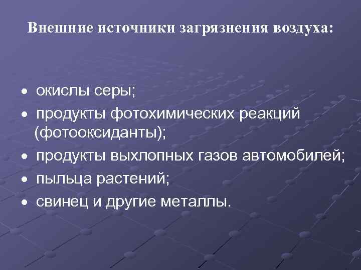 Внешние источники загрязнения воздуха: · окислы серы; · продукты фотохимических реакций (фотооксиданты); · продукты