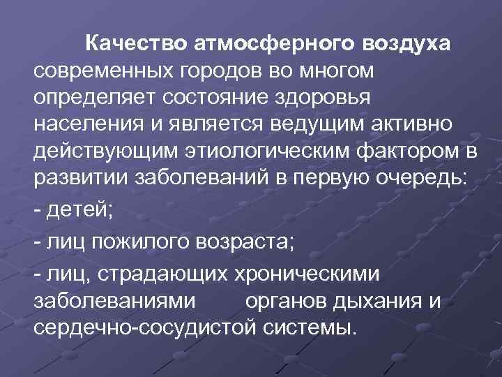  Качество атмосферного воздуха современных городов во многом определяет состояние здоровья населения и является