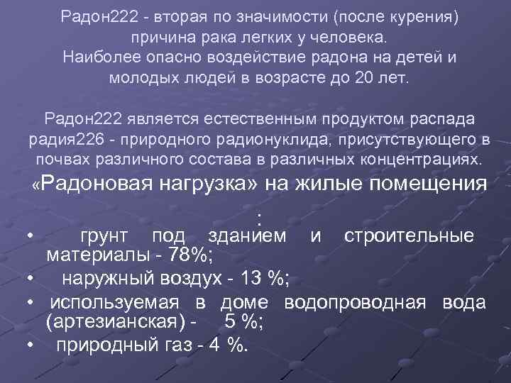 Радон 222 - вторая по значимости (после курения) причина рака легких у человека. Наиболее