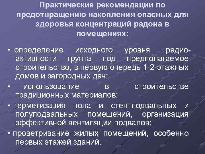 Практические рекомендации по предотвращению накопления опасных для здоровья концентраций радона в помещениях: • определение