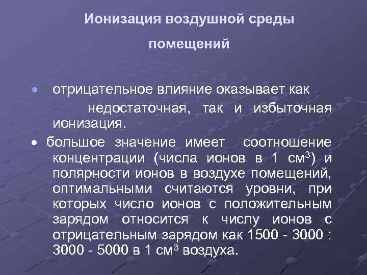 Ионизация воздушной среды помещений · отрицательное влияние оказывает как недостаточная, так и избыточная ионизация.