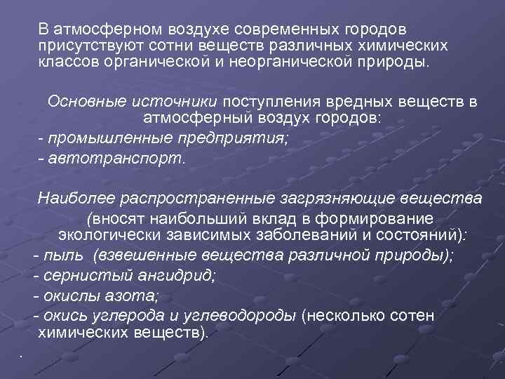  В атмосферном воздухе современных городов присутствуют сотни веществ различных химических классов органической и