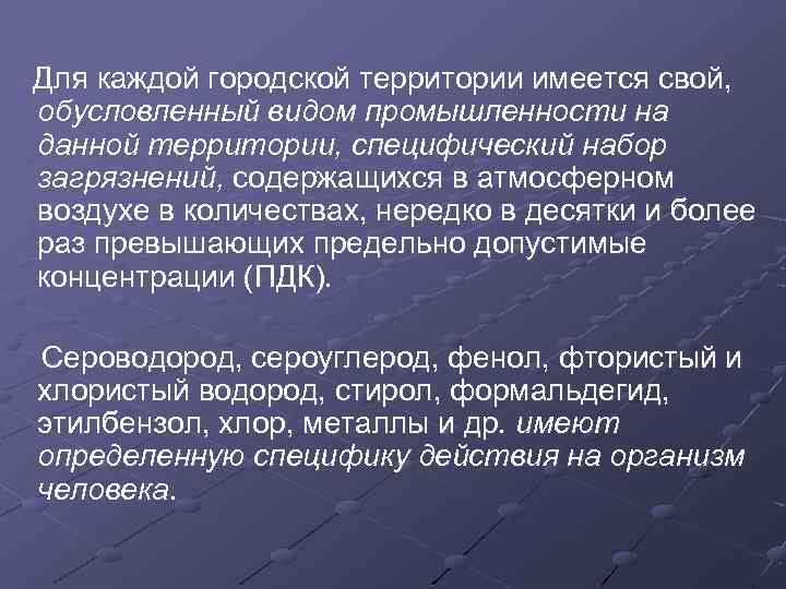  Для каждой городской территории имеется свой, обусловленный видом промышленности на данной территории, специфический