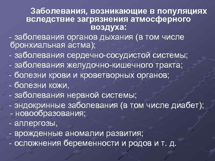  Заболевания, возникающие в популяциях вследствие загрязнения атмосферного воздуха: - заболевания органов дыхания (в