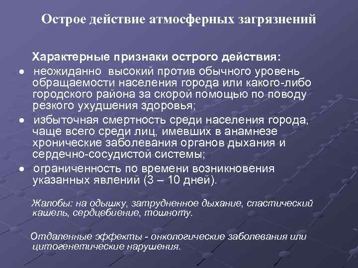 Острое действие атмосферных загрязнений Характерные признаки острого действия: · неожиданно высокий против обычного уровень