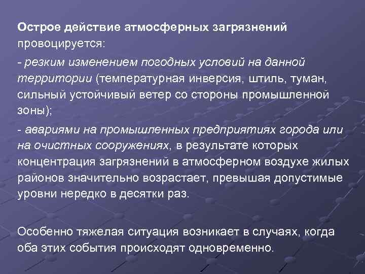  Острое действие атмосферных загрязнений провоцируется: - резким изменением погодных условий на данной территории