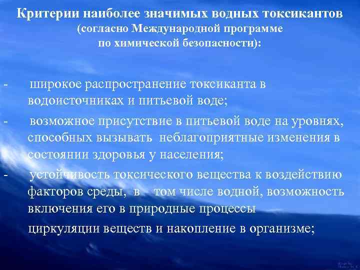 Критерии наиболее значимых водных токсикантов (согласно Международной программе по химической безопасности): - широкое распространение