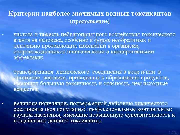 Критерии наиболее значимых водных токсикантов (продолжение) - частота и тяжесть неблагоприятного воздействия токсического агента
