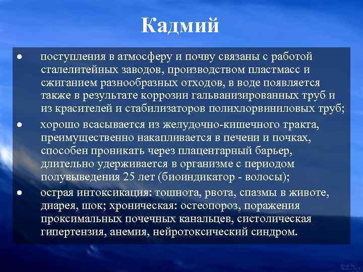 Кадмий · поступления в атмосферу и почву связаны с работой сталелитейных заводов, производством пластмасс