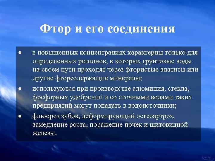 Фтор и его соединения · в повышенных концентрациях характерны только для определенных регионов, в